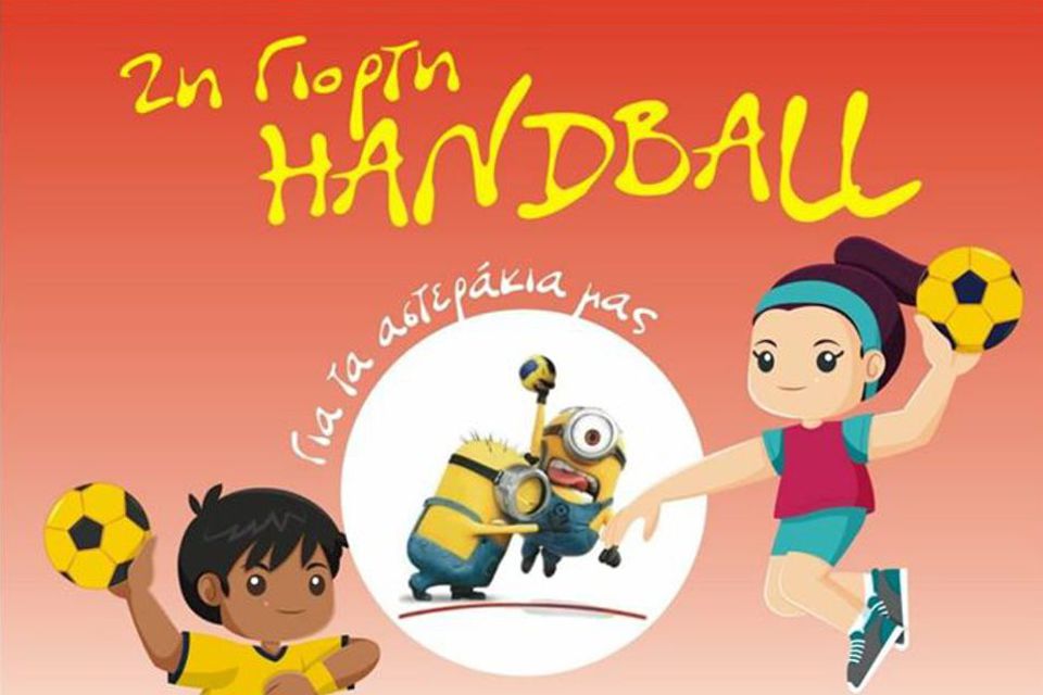 2η Γιορτή Handball στο Κλειστό Γυμναστήριο Ασπροπύργου «Γεώργιος Θ. Τσόκας»