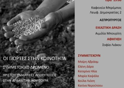 Διεθνές Πρόγραμμα ΑΜΟΛΗ – Οι Γιορτές στην Κοινότητα