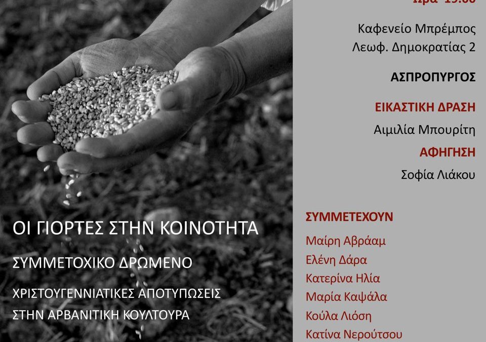 Διεθνές Πρόγραμμα ΑΜΟΛΗ – Οι Γιορτές στην Κοινότητα