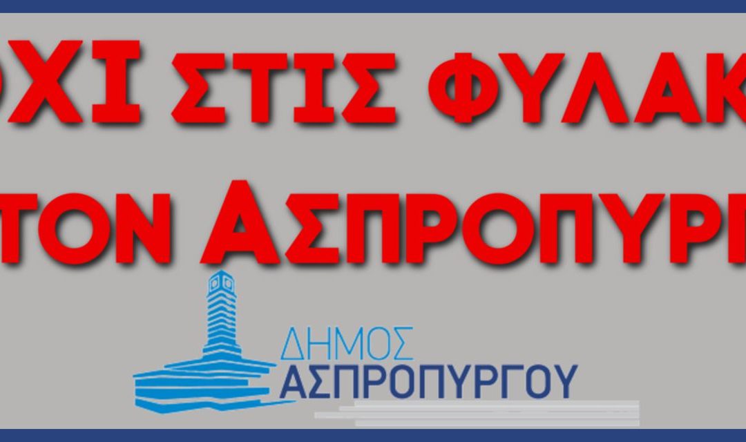 Συνάντηση Δημάρχου Ασπροπύργου με τον Υφυπουργό Προστασίας του Πολίτη