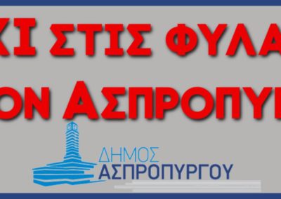 Συνάντηση Δημάρχου Ασπροπύργου με τον Υφυπουργό Προστασίας του Πολίτη