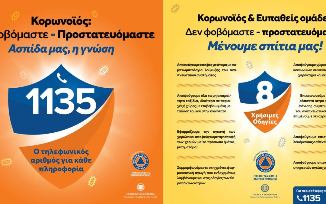 Κορωνοϊός: Δεν φοβόμαστε – Προστατευόμαστε