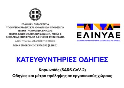 Οδηγίες και Μέτρα Πρόληψης στον Εργασιακό Χώρο