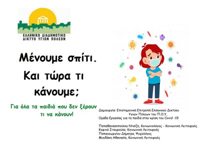 Covid-19 ΕΔΔΥΠΠΥ - Μένουμε σπίτι. Και τώρα τι κάνουμε