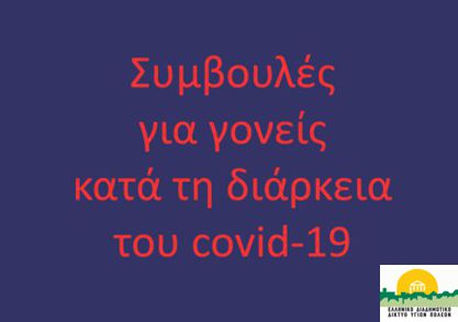 Covid-19 ΕΔΔΥΠΠΥ - Συμβουλές για γονείς κατά τη διάρκεια του Covid-19
