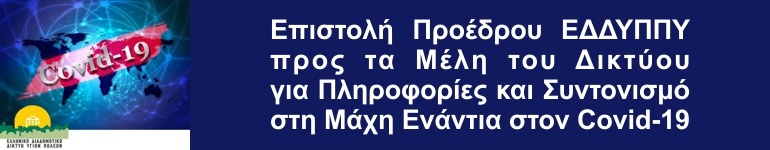 Επιστολή Προέδρου ΕΔΔΥΠΠΥ προς τα Μέλη του Δικτύου για Πληροφορίες και Συντονισμό στη Μάχη Ενάντια στον Covid-19
