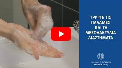 Πλένουμε τα Χέρια μας Σωστά