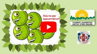 Πώς να μην αρρωστήσω