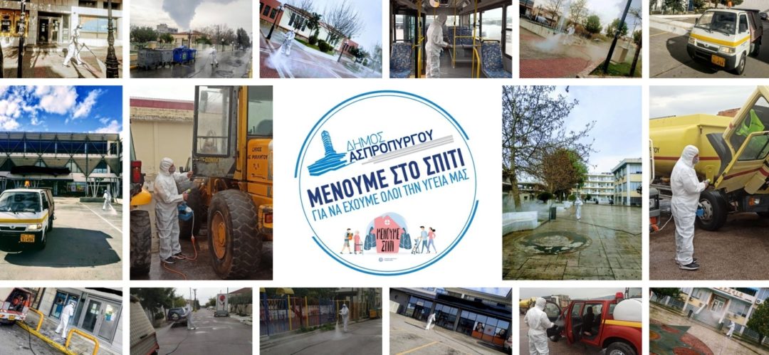Δήμος Ασπροπύργου Covid-19