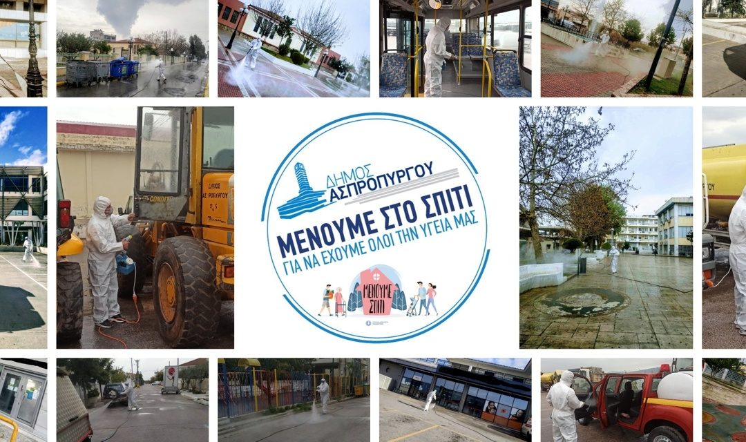 Μένουμε στο Σπίτι για να Έχουμε Όλοι την Υγεία μας