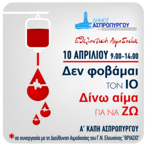 1η Εθελοντική Αιμοδοσία Δήμου Ασπροπύργου
