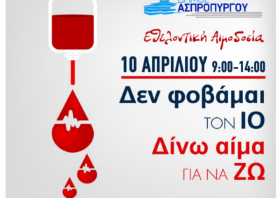 1η Εθελοντική Αιμοδοσία Δήμου Ασπροπύργου
