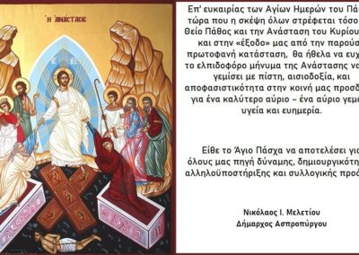 Ευχές Δημάρχου για το Πάσχα