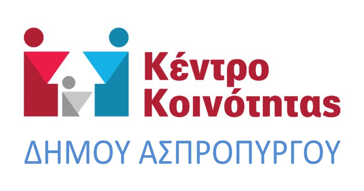 Κέντρο Κοινότητας Δήμου Ασπροπύργου Κέντρο Κοινότητας Δήμου Ασπροπύργου