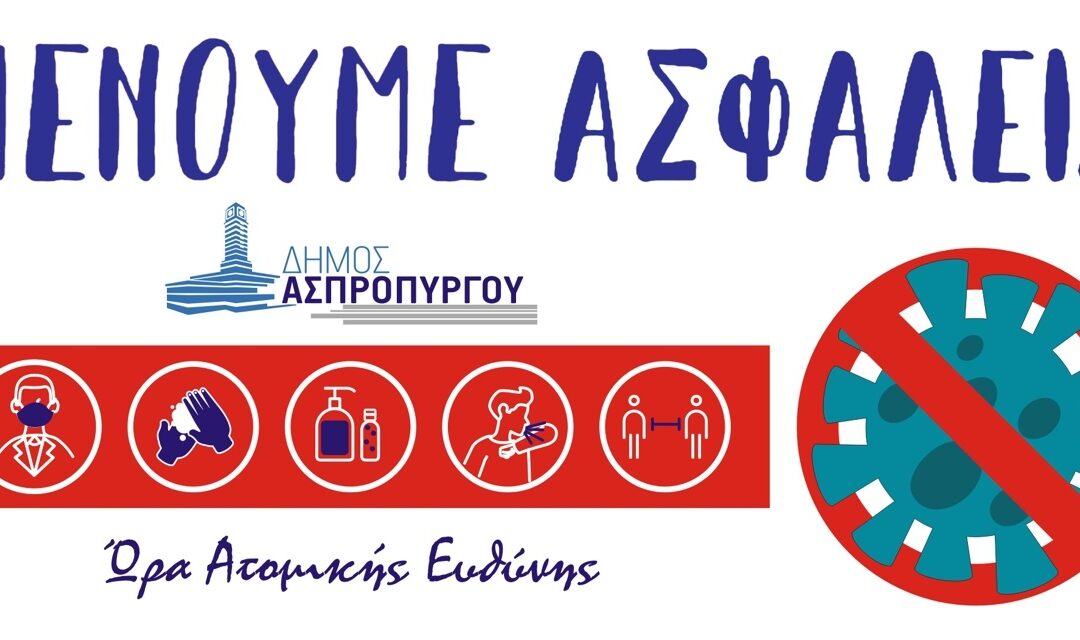 Μένουμε Ασφαλείς