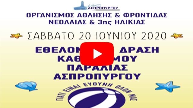 Ο Ο.Α.Φ.Ν.Τ.Η. μαζί με Εθελοντές Αθλητικών Συλλόγων της Πόλης Καθάρισαν την Παραλία Ασπροπύργου