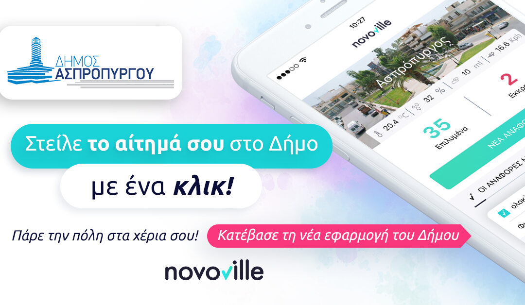 O Δήμος Ασπροπύργου εκσυγχρονίζει τις Δημοτικές Υπηρεσίες μέσω Ηλεκτρονικής Πλατφόρμας Καταγραφής Αιτημάτων