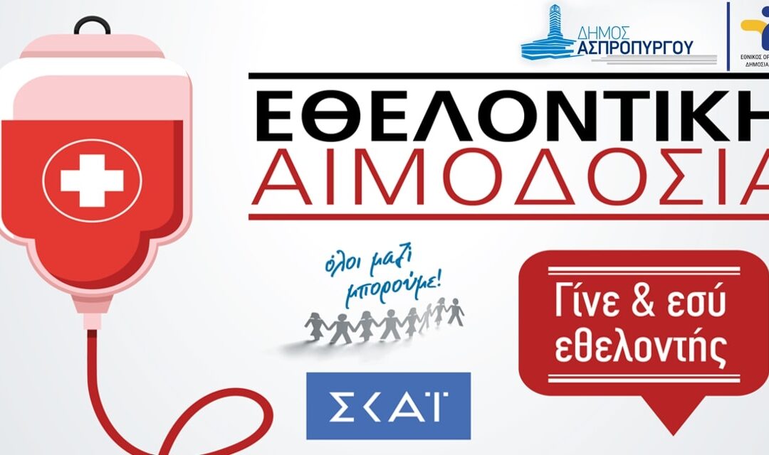 2η Εθελοντική Αιμοδοσία στον Δήμο Ασπροπύργου