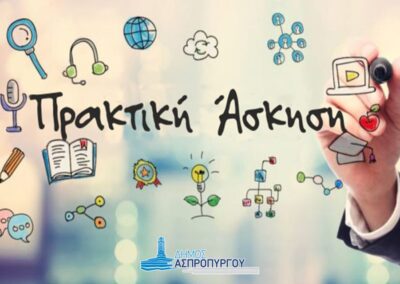 Πρακτική Άσκηση για Φοιτητές στις Δομές του Δήμου Ασπροπύργου