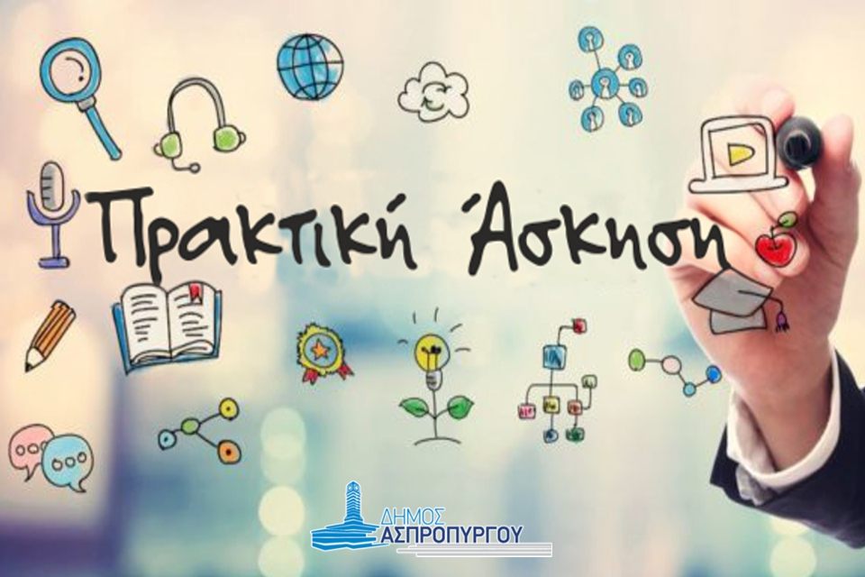 Πρακτική Άσκηση για Φοιτητές στις Δομές του Δήμου Ασπροπύργου
