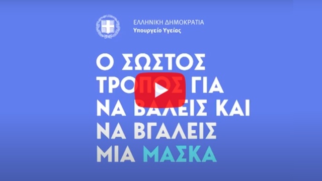 Σωστή χρήση μάσκας