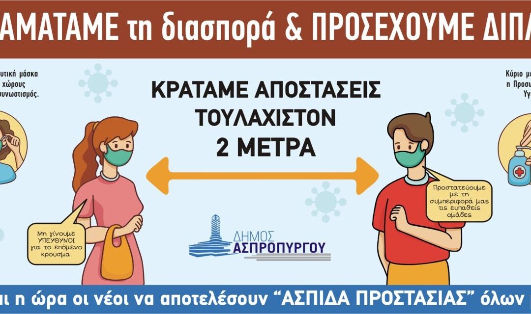 ΣΤΑΜΑΤΑΜΕ τη Διασπορά & ΠΡΟΣΕΧΟΥΜΕ ΔΙΠΛΑ