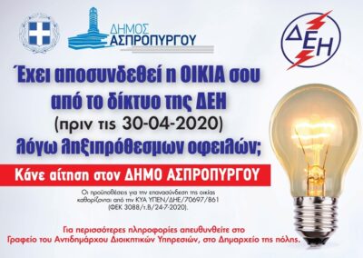 Επανασύνδεση Ηλεκτρικού Ρεύματος (ΔΕΗ)