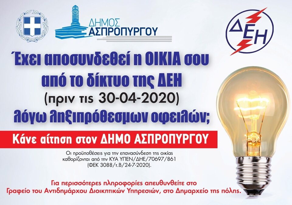 Επανασύνδεση Ηλεκτρικού Ρεύματος (ΔΕΗ)