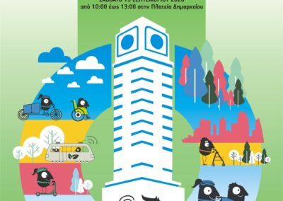 Ευρωπαϊκή Εβδομάδα Κινητικότητας – «ΜΕΤΑΚΙΝΗΣΟΥ ΥΠΕΥΘΥΝΑ»