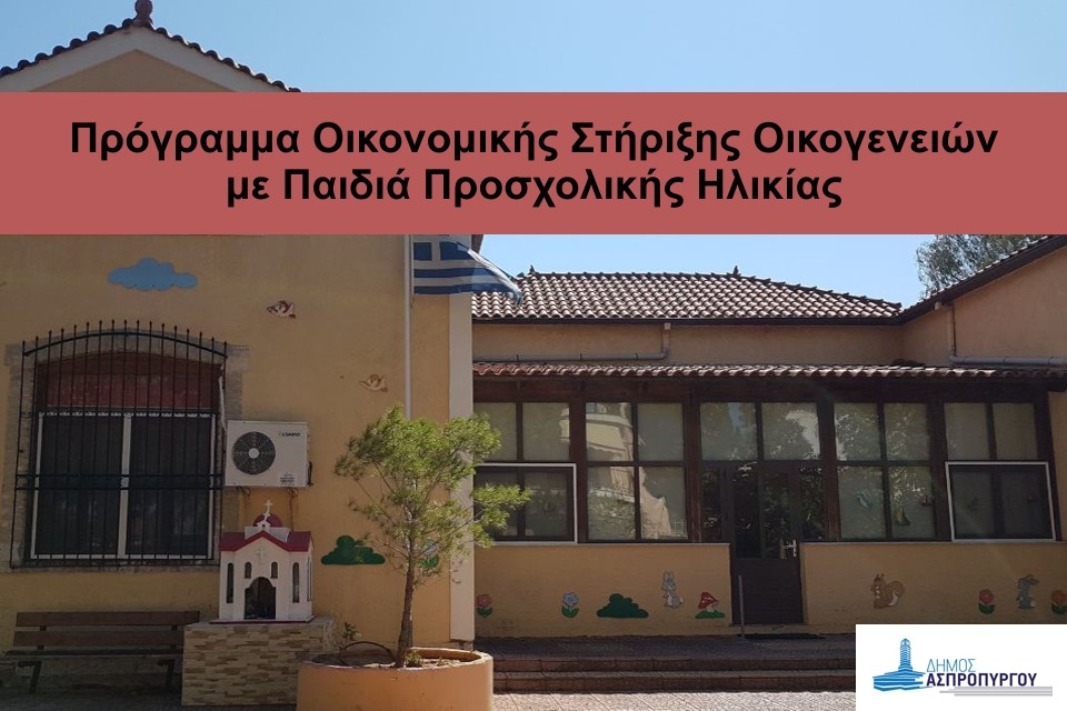 Πρόγραμμα Οικονομικής Στήριξης Οικογενειών με Παιδιά Προσχολικής Ηλικίας