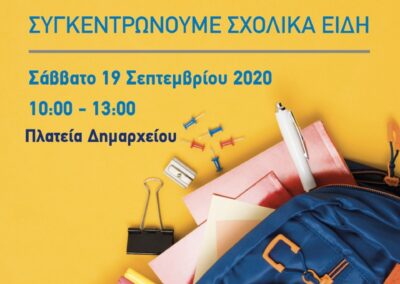 «ΤΟ ΠΑΙΔΙ ΠΑΝΩ ΑΠ’ ΟΛΟΥΣ» – Συγκεντρώνουμε Σχολικά Είδη