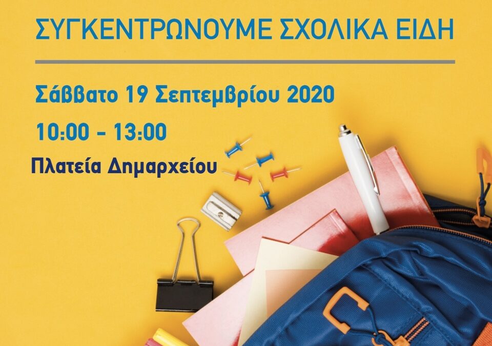 «ΤΟ ΠΑΙΔΙ ΠΑΝΩ ΑΠ’ ΟΛΟΥΣ» – Συγκεντρώνουμε Σχολικά Είδη