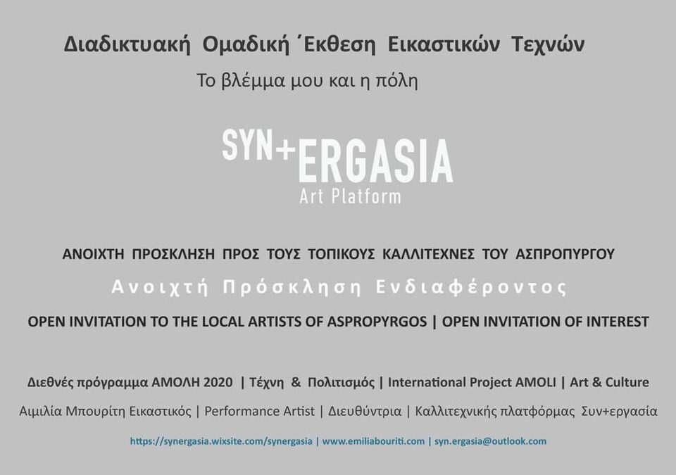 Ανοιχτή πρόσκληση συμμετοχής σε έκθεση εικαστικών τεχνών για τους Καλλιτέχνες του Ασπρόπυργου