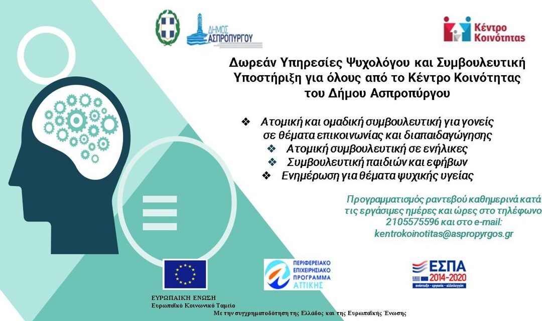 Δωρεάν Υπηρεσίες Ψυχολόγου και Συμβουλευτικής Υποστήριξης για όλους, από το Κέντρο Κοινότητας Δήμου Ασπροπύργου