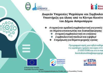 Δωρεάν Υπηρεσίες Ψυχολόγου και Συμβουλευτικής Υποστήριξης για όλους, από το Κέντρο Κοινότητας Δήμου Ασπροπύργου
