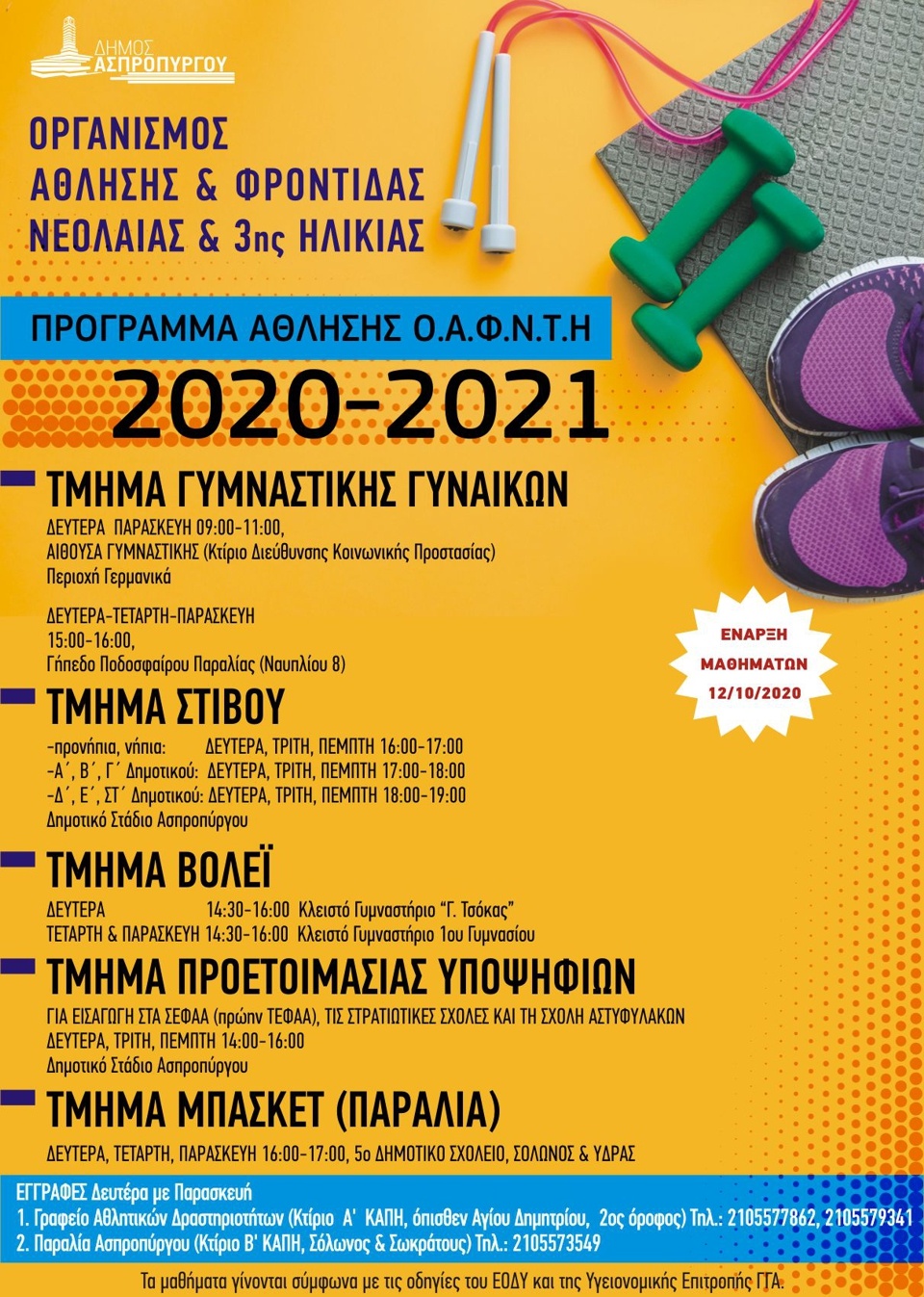 Έναρξη Προγραμμάτων Άθλησης Ο.Α.Φ.Ν.Τ.Η 2020-2021 Έναρξη Προγραμμάτων Άθλησης Ο.Α.Φ.Ν.Τ.Η 2020-2021