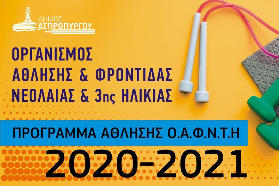 Έναρξη Προγραμμάτων Άθλησης Ο.Α.Φ.Ν.Τ.Η 2020-2021