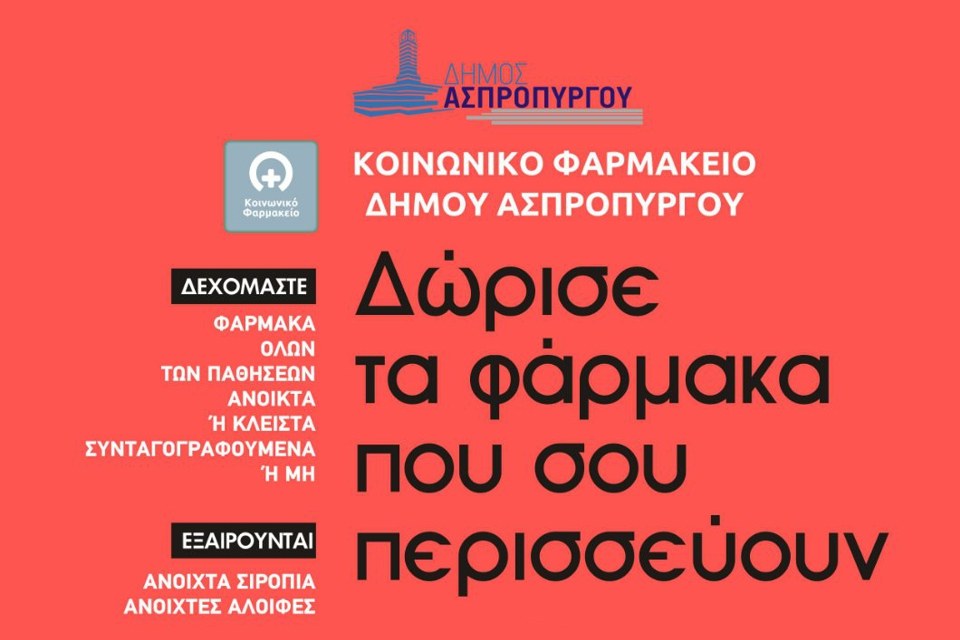 Ξεκινάει Νέος Κύκλος Συγκέντρωσης Φαρμάκων από το Κοινωνικό Φαρμακείο του Δήμου Ασπροπύργου