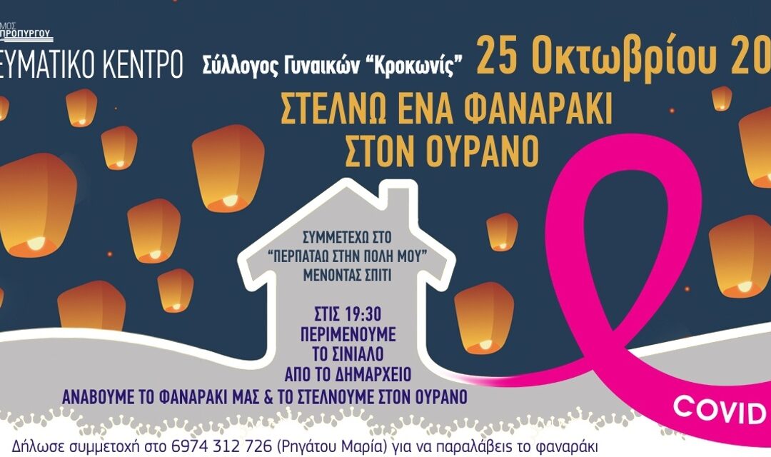 Παγκόσμια Ημέρα κατά του Καρκίνου του Μαστού «Στέλνω ένα Φαναράκι στον Ουρανό»