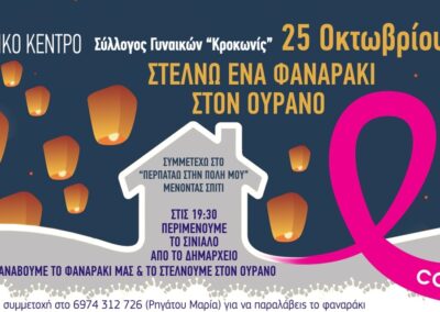Παγκόσμια Ημέρα κατά του Καρκίνου του Μαστού «Στέλνω ένα Φαναράκι στον Ουρανό»