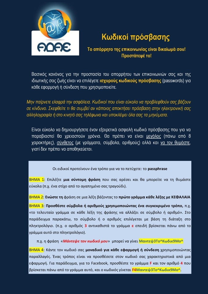 ΑΔΑΕ - Οδηγίες για δημιουργία κωδικών πρόσβασης