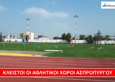 Αναστολή Λειτουργίας των Αθλητικών Εγκαταστάσεων του Δήμου Ασπροπύργου