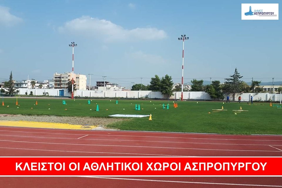 Αναστολή Λειτουργίας των Αθλητικών Εγκαταστάσεων του Δήμου Ασπροπύργου
