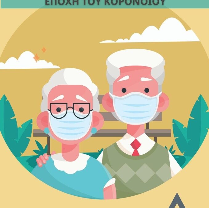 Ζώντας Καλά με την Άνοια στην Εποχή του Κορονοϊού