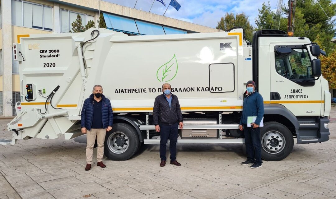Σύγχρονος εξοπλισμός για την Καθαριότητα του Δήμου Ασπροπύργου με νέο απορριμματοφόρο στον στόλο του