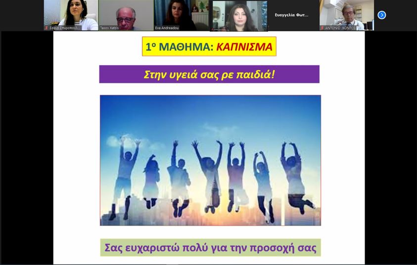 Ολοκληρώθηκε το πρώτο διαδικτυακό σεμινάριο του Προγράμματος Αγωγής Υγείας για Παιδιά