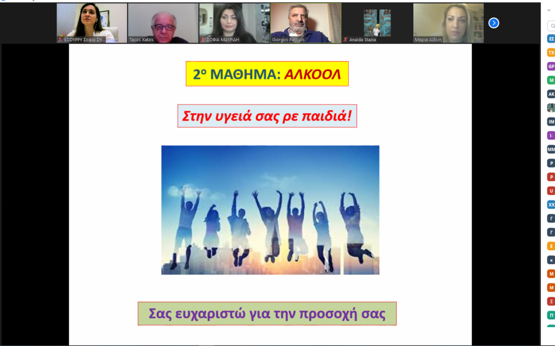 «ΑΛΚΟΟΛ» ήταν το θέμα του 2ου Διαδικτυακού Σεμιναρίου του Προγράμματος  Αγωγής Υγείας για Παιδιά