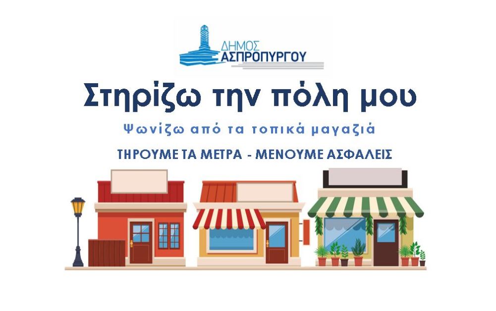 Στηρίζω την πόλη μου