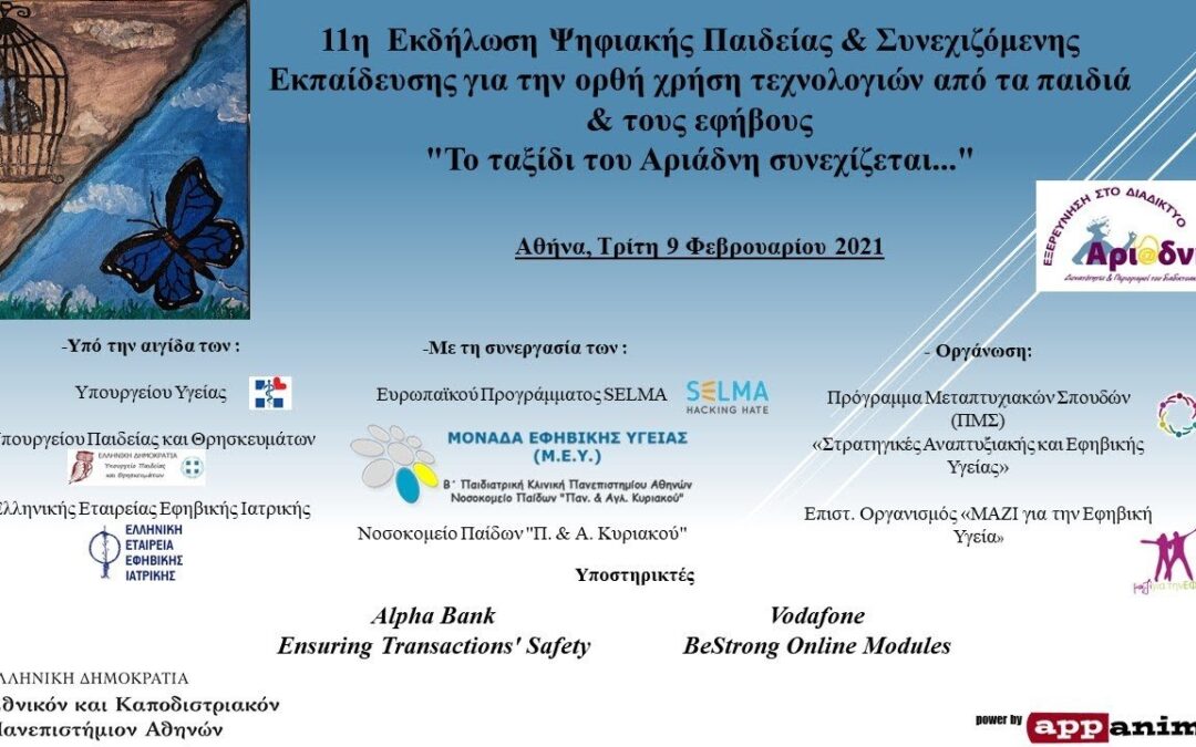11η Εκδήλωση για την Ψηφιακή Παιδεία και τη Συνεχιζόμενη Εκπαίδευση για την Ορθή Χρήση Τεχνολογιών  από τα Παιδιά και τους Εφήβους  «Το ταξίδι του Αριάδνη συνεχίζεται…»