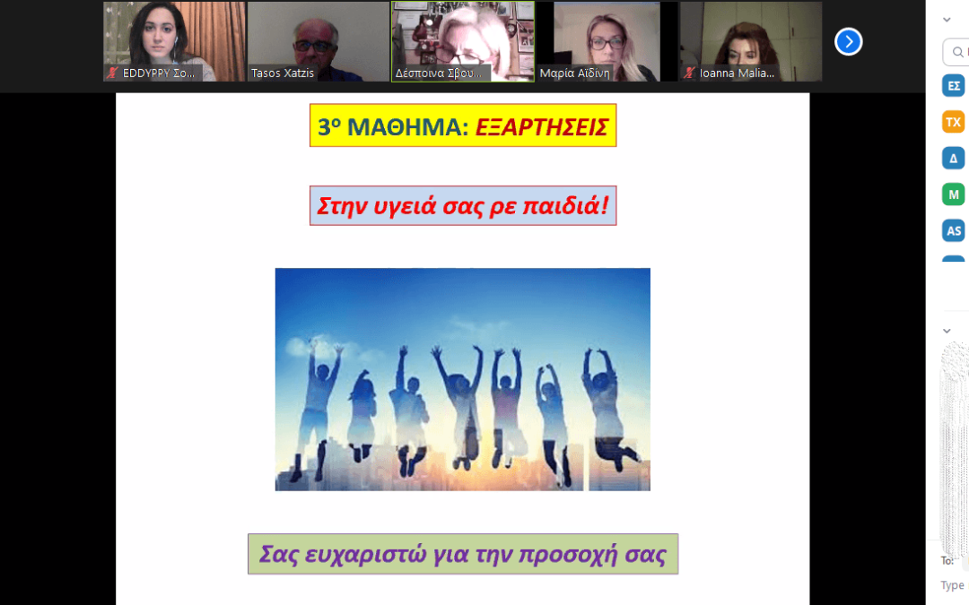 Οι «ΕΞΑΡΤΗΣΕΙΣ» ήταν το θέμα  του 3ου διαδικτυακού σεμιναρίου του Προγράμματος αγωγής Υγείας για Παιδιά